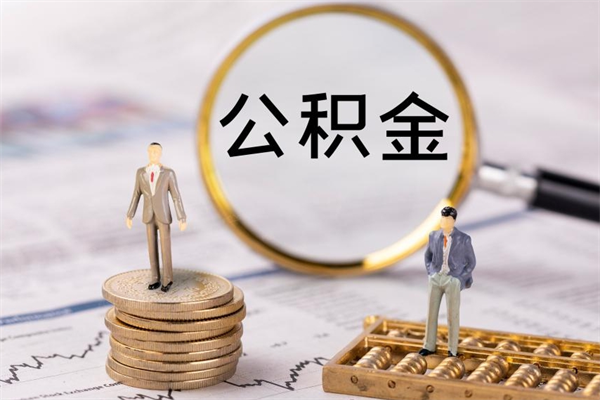 贵阳提2万公积金收了1000服务费（公积金提现最简单方法）
