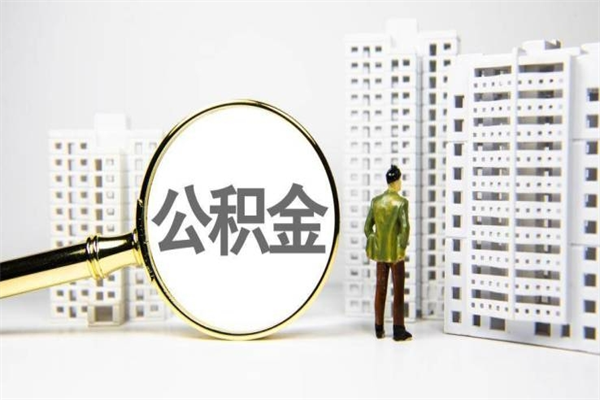 贵阳离职取住房公积金条件（离职人员取住房公积金都需要准备什么材料）